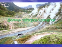 Долина гейзеров Камчатки