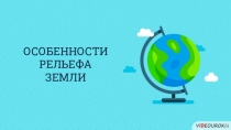ОСОБЕННОСТИ РЕЛЬЕФА
ЗЕМЛИ