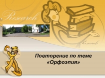 Повторение по теме
Орфоэпия