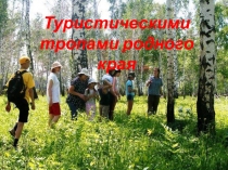 Туристическими тропами родного края
