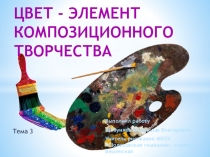 Цвет - элемент композиционного творчества