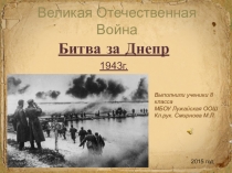 Великая Отечественная Война