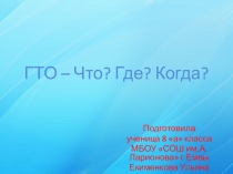ГТО – Что? Где? Когда?