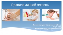 Правила личной гигиены