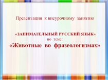 Презентация к внеурочному занятию ЗАНИМАТЕЛЬНЫЙ РУССКИЙ ЯЗЫК по теме: