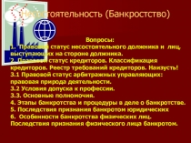 Несостоятельность ( Банкростство )