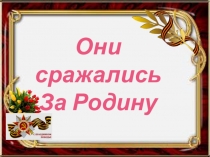 Они сражались
За Родину