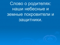 Слово о родителях: наши небесные и земные покровители и защитники