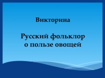 Викторина Русский фольклор о пользе овощей