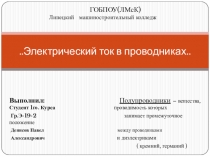 Электрический ток в проводниках