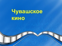 Чувашское кино