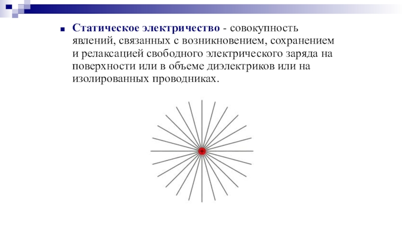 Свободный электрический заряд. Релаксация свободного электрического заряда это. Статическое электричество диэлектрики. Статичное явление. Релаксация электрического заряда в проводниках.