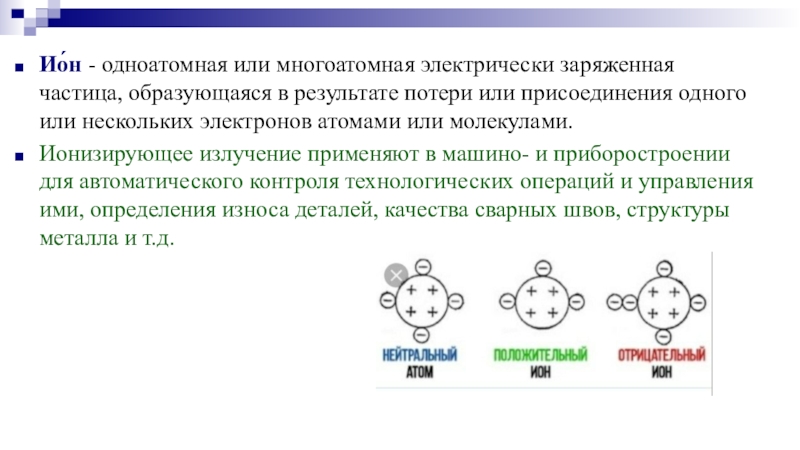 Присоединяет электроны. Частица образуется при потере электронов атомами. Многоатомные частицы. Многоатомные ионы. Одноатомный Ион.