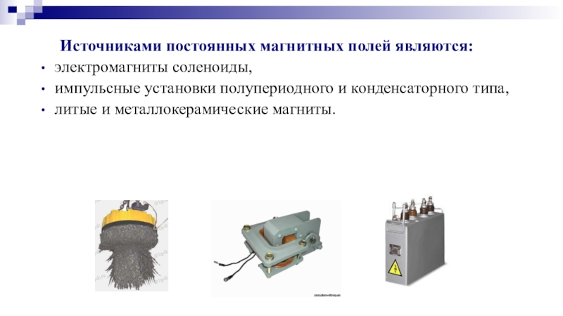 Источники постоянного. Источники постоянного магнитного поля. Источник постоянных магнитных полей. Источником постоянных магнитных полей являются. Установка импульсного магнитного поля.