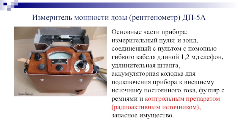 Части прибора. ДП 5 В измерительный пульт. Измерители мощности дозы ДП-5а (б) ОБЖ. Основные части рентгенометров:. Измеритель мощности Альфа дозы ДП-5б таблица.