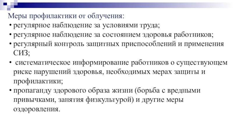 Наблюдение за состоянием здоровья. Меры профилактики от радиации. Меры предосторожности облучения. Профилактические меры облучения. Меры профилактики облучения медсестры.