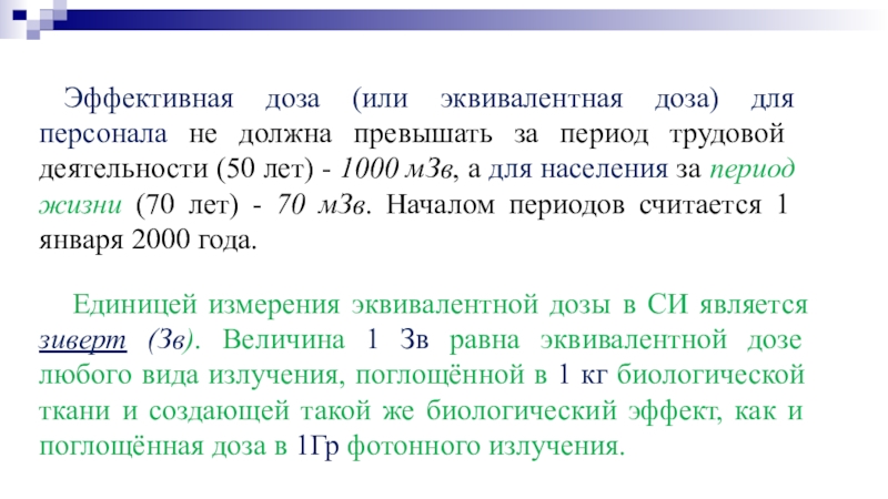 Какая величина называется эквивалентной дозой