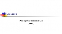 Лекция