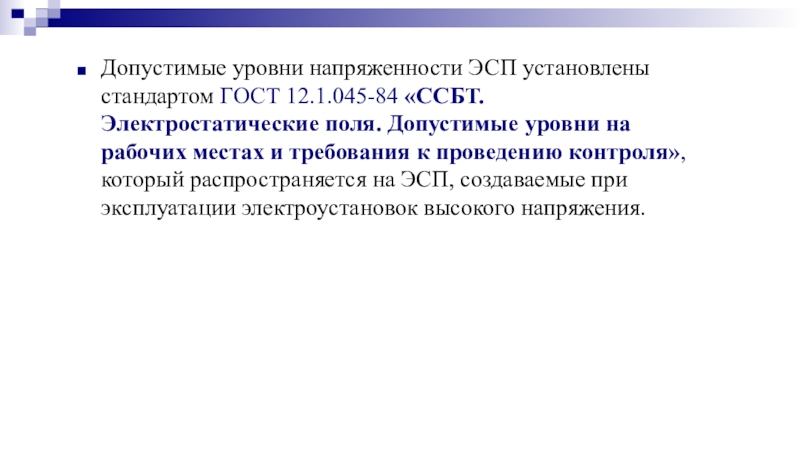 Установленным стандартам. Уровень напряженности. Определение уровня напряженности ЭСП. Уровень напряжённости поля. Что можно сказать о напряжённости ЭСП?.