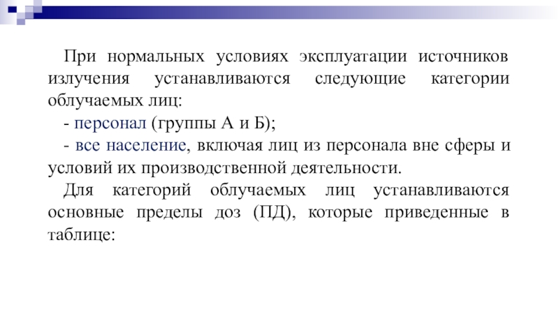 Персонал группы а. Категории облучаемых лиц. Нормальные условия эксплуатации. Персонал группы б.