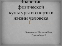 Значение физической культуры и спорта в жизни человека