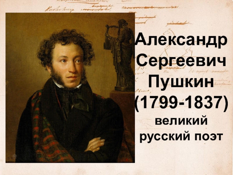 Александр Сергеевич Пушкин
(1799-1837)
великий русский поэт
