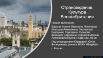 Страноведение. Культура Великобритании