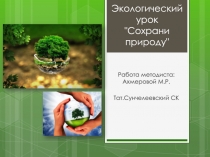 Экологический урок 
