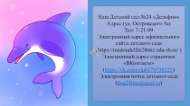Наш Детский сад №24 Дельфин
Адрес (ул. Островского 5а)
Тел: