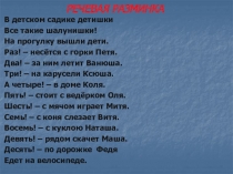 РЕЧЕВАЯ РАЗМИНКА