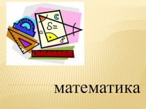 математика