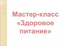 Мастер-класс
Здоровое питание