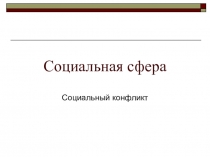 Социальная сфера
