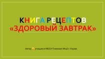 К н и г а р е ц е п т о в здоровый завтрак