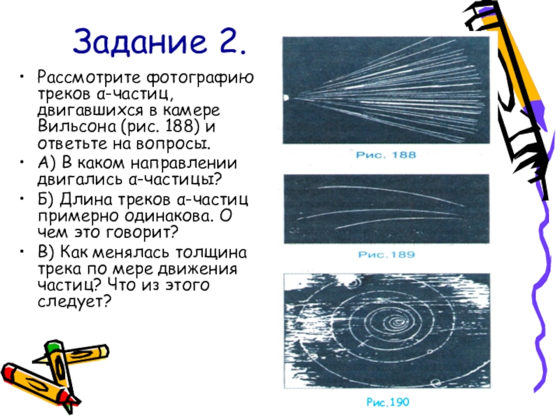 Рассмотрите фотографию треков а частиц двигавшихся в камере вильсона рис 2 ответьте на вопросы