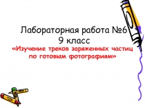 Лабораторная работа №6 9 класс