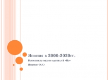 Япония в 2000-2020гг