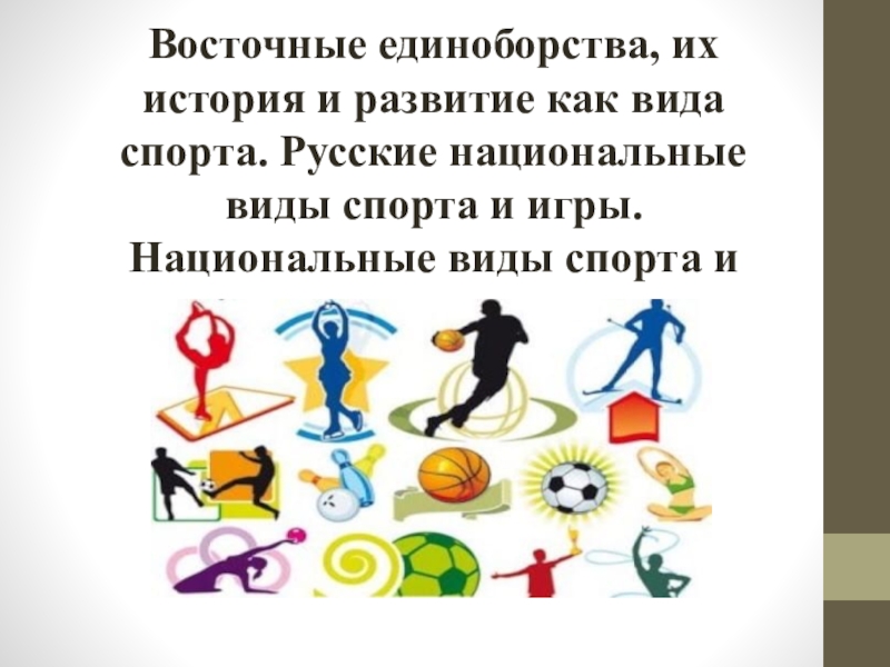 Восточные единоборства, их история и развитие как вида спорта. Русские
