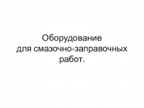 Оборудование для смазочно-заправочных работ