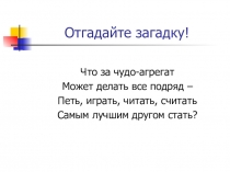 Отгадайте загадку!