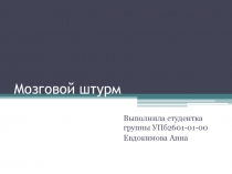 Мозговой штурм