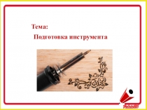 Тема:
Подготовка инструмента