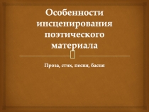 Особенности инсценирования поэтического материала