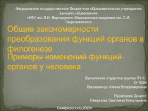 Общие закономерности преобразования функций органов в филогенезе
Федеральное