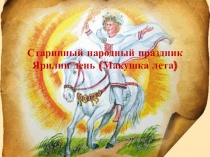Старинный народный праздник Ярилин день ( Макушка лета)