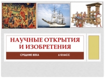 Научные открытия и изобретения