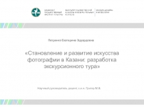 Петренко Екатерина Э дуардовна
Научный руководитель доцент, к.и.н. Григер