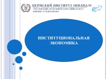 ИНСТИТУЦИОНАЛЬНАЯ ЭКОНОМИКА