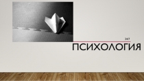 Психология