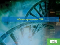 Области применения ПЦР